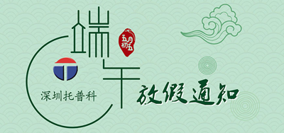 端午安康，托普科2020年端午節托普科放假公告