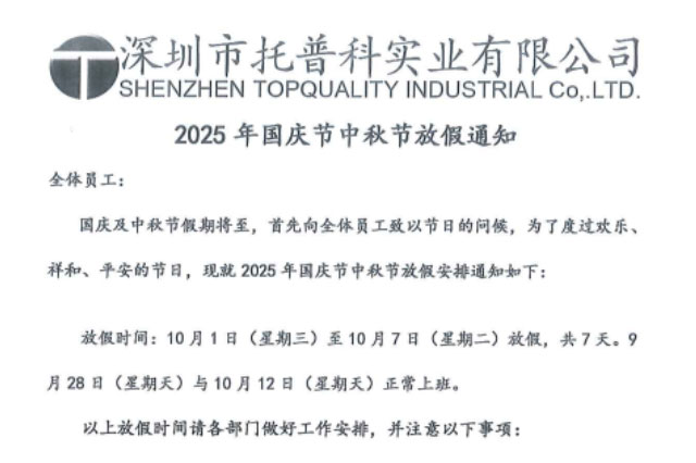 【托普科實業】2025年國慶節、中秋節放假通知
